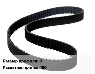 Ремень приводной 8 L=490
